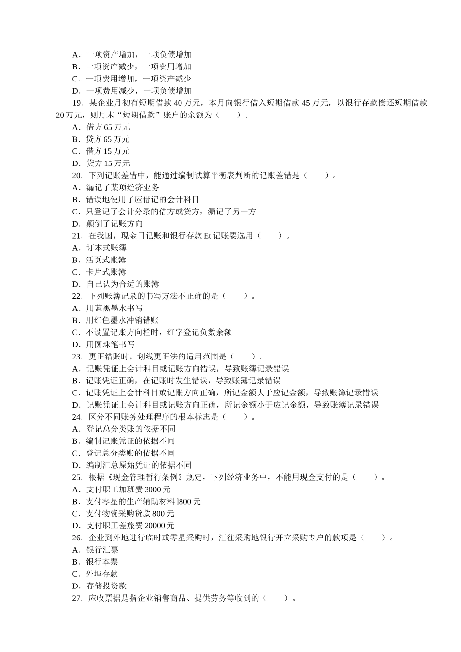 《会计基础》模拟试题及答案2_第3页