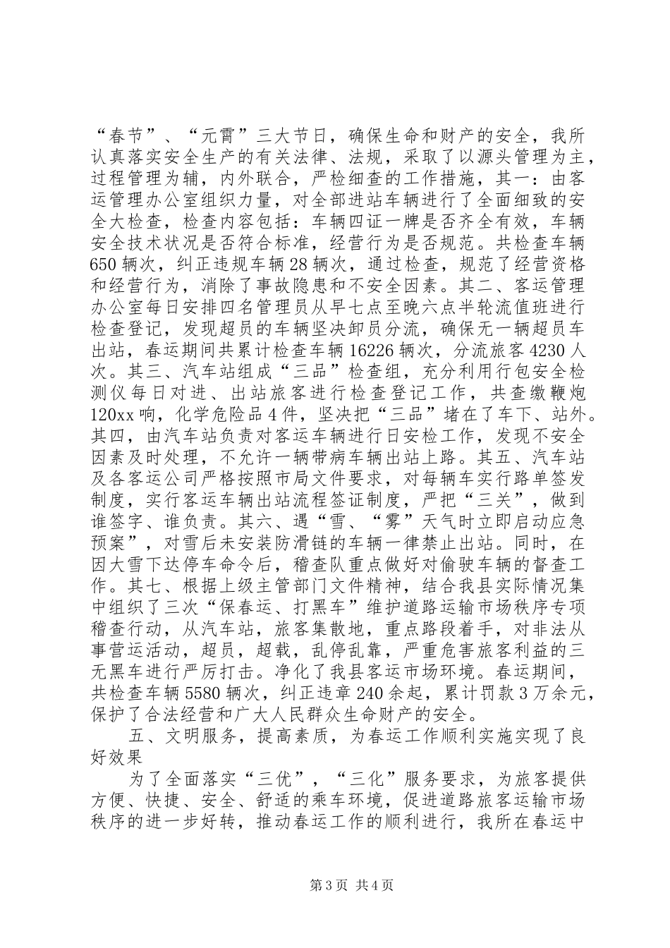 县运管处春运工作总结_第3页
