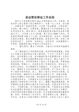 县运管处春运工作总结