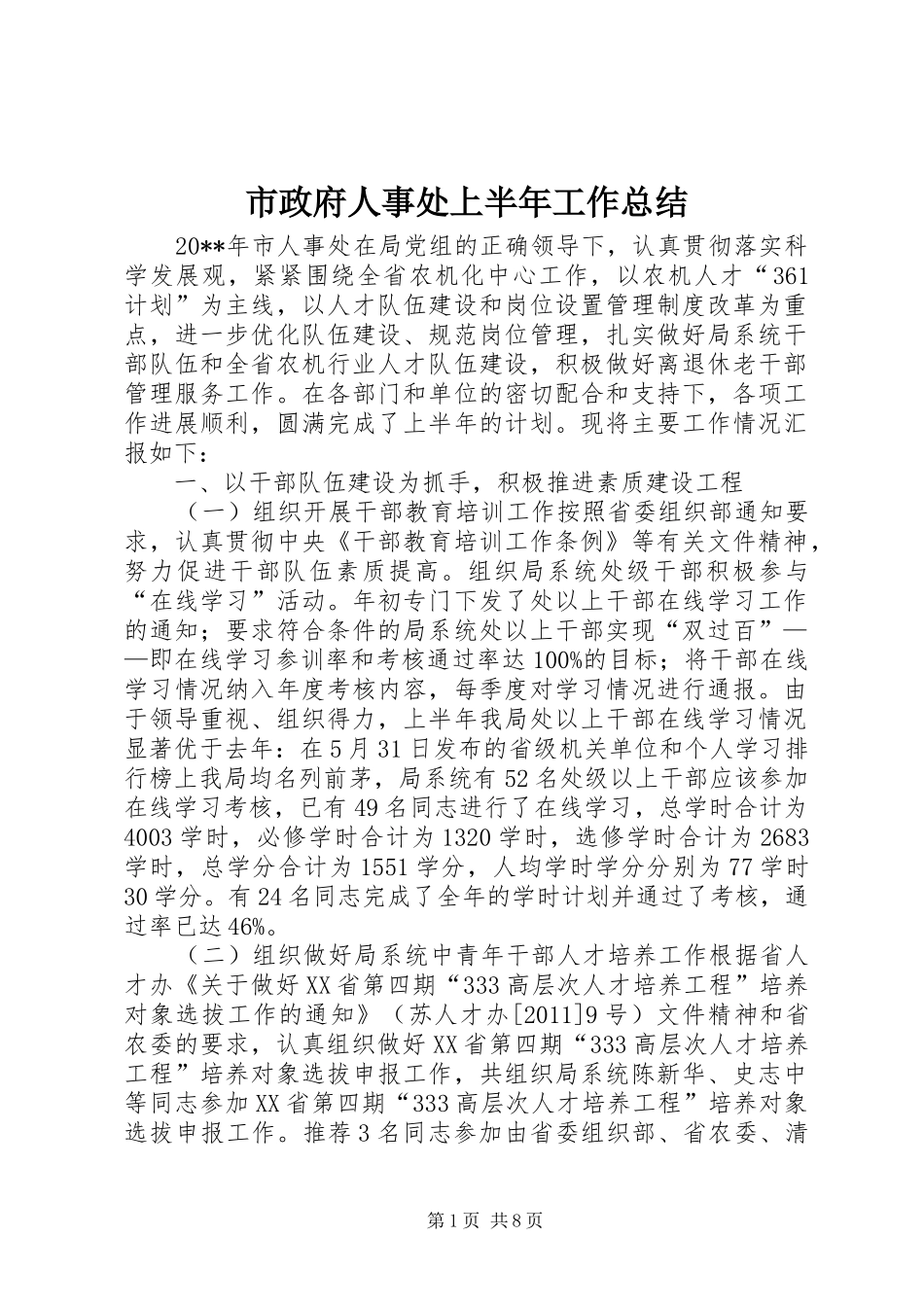 市政府人事处上半年工作总结_第1页
