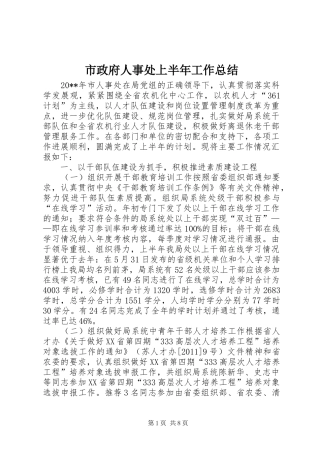市政府人事处上半年工作总结