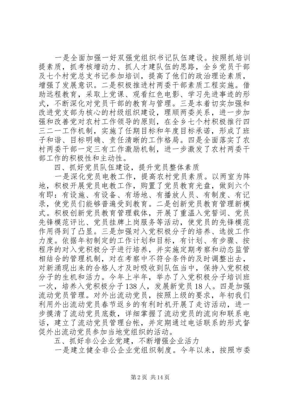 市委领导基层党建年终工作总结范文_第2页