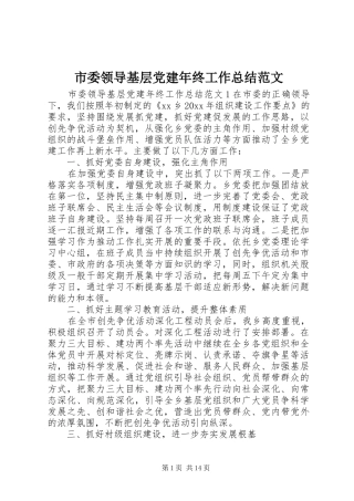 市委领导基层党建年终工作总结范文