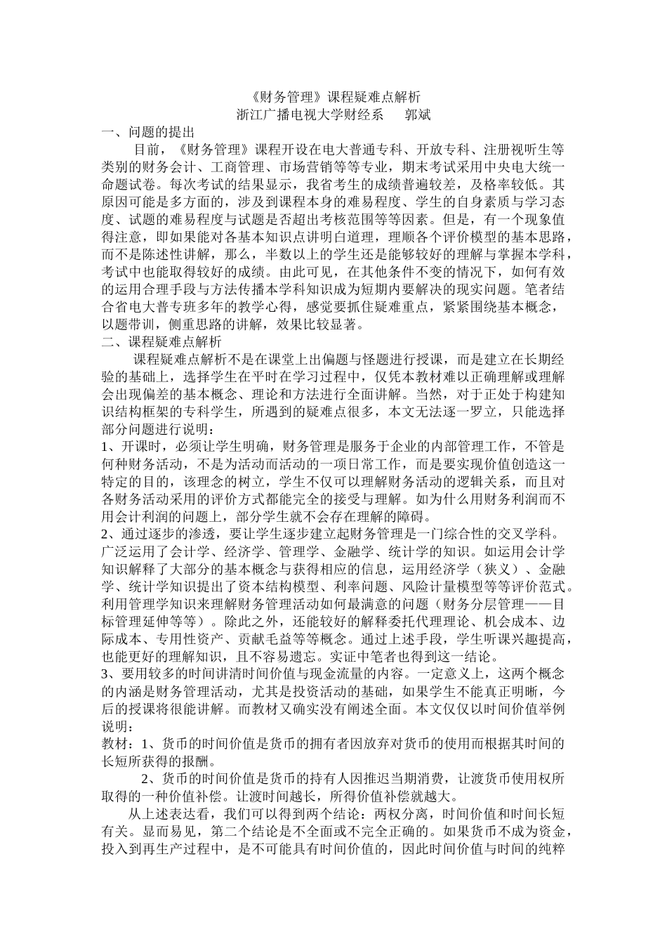 财务管理课程疑难点解析_第1页