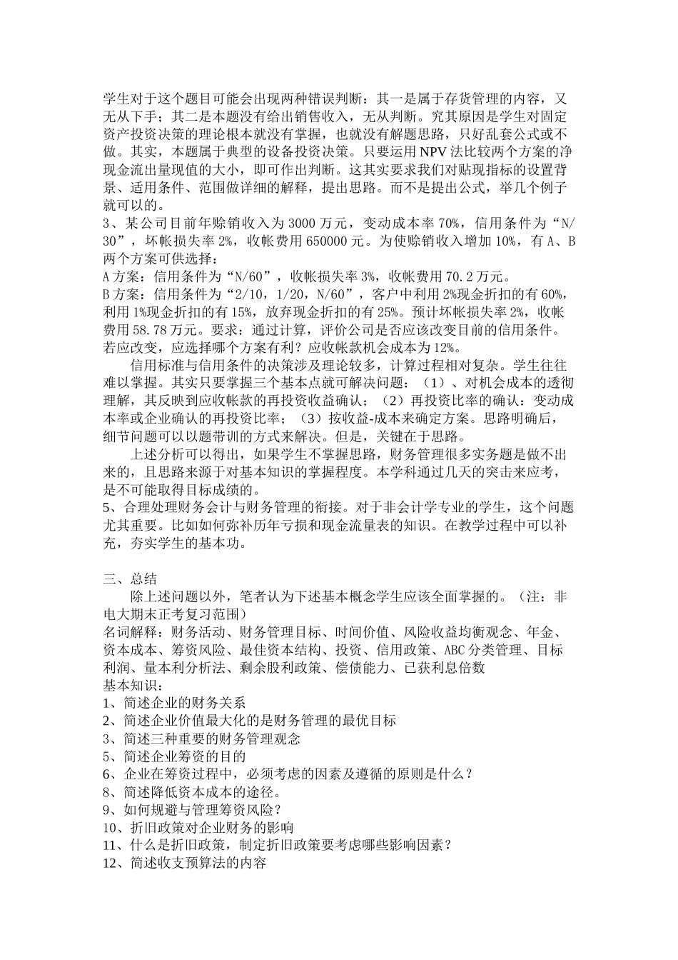 财务管理课程疑难点解析_第3页