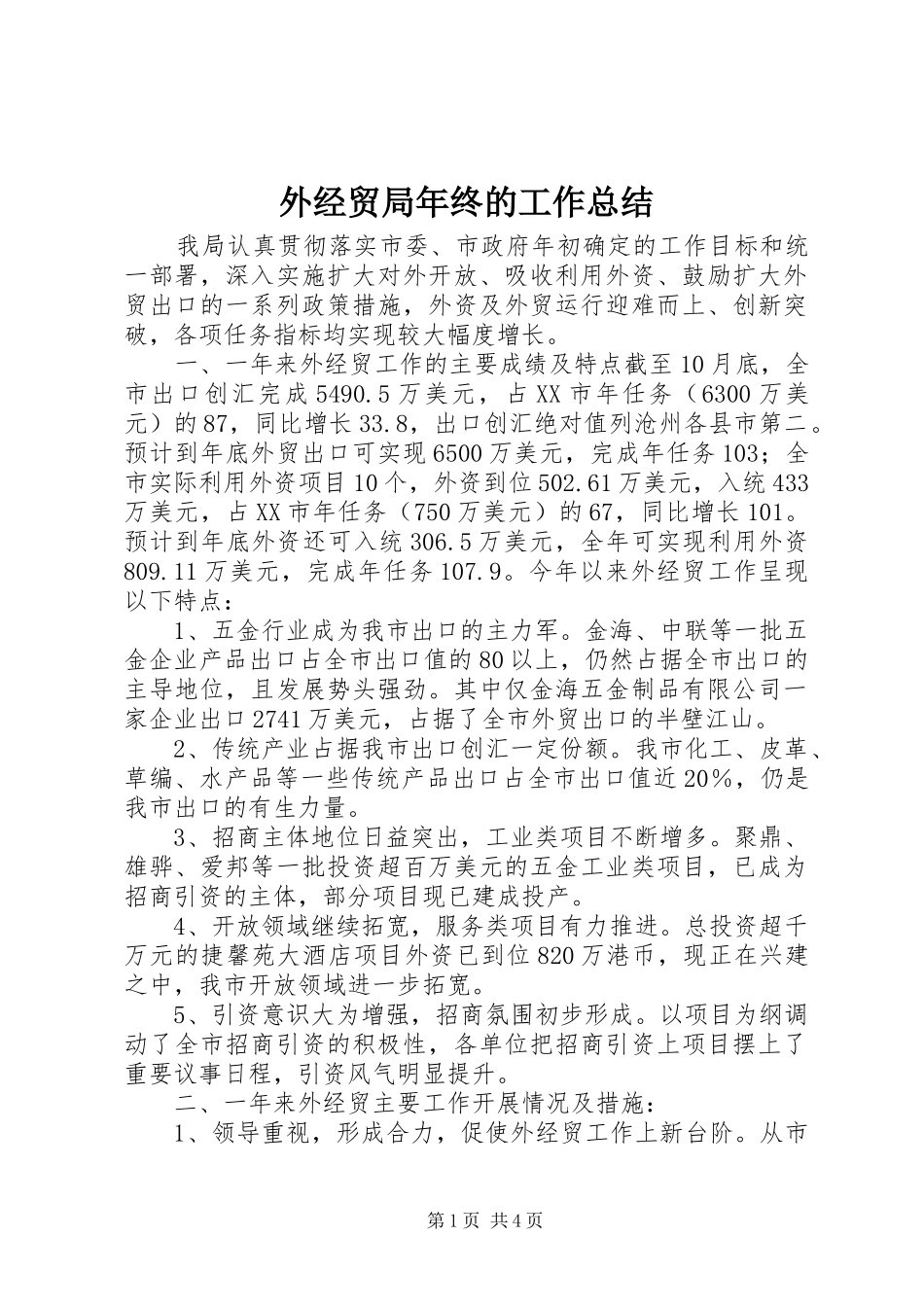 外经贸局年终的工作总结_第1页