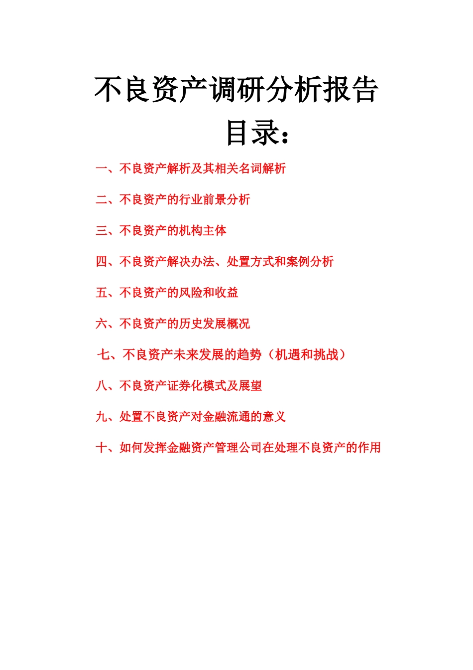 不良资产调研分析报告_第1页