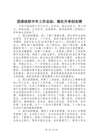 团委挂职半年工作总结：继往开来创实绩