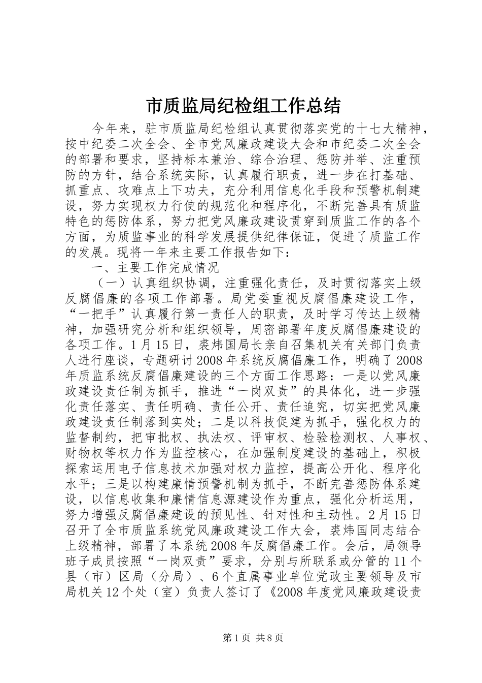 市质监局纪检组工作总结_第1页