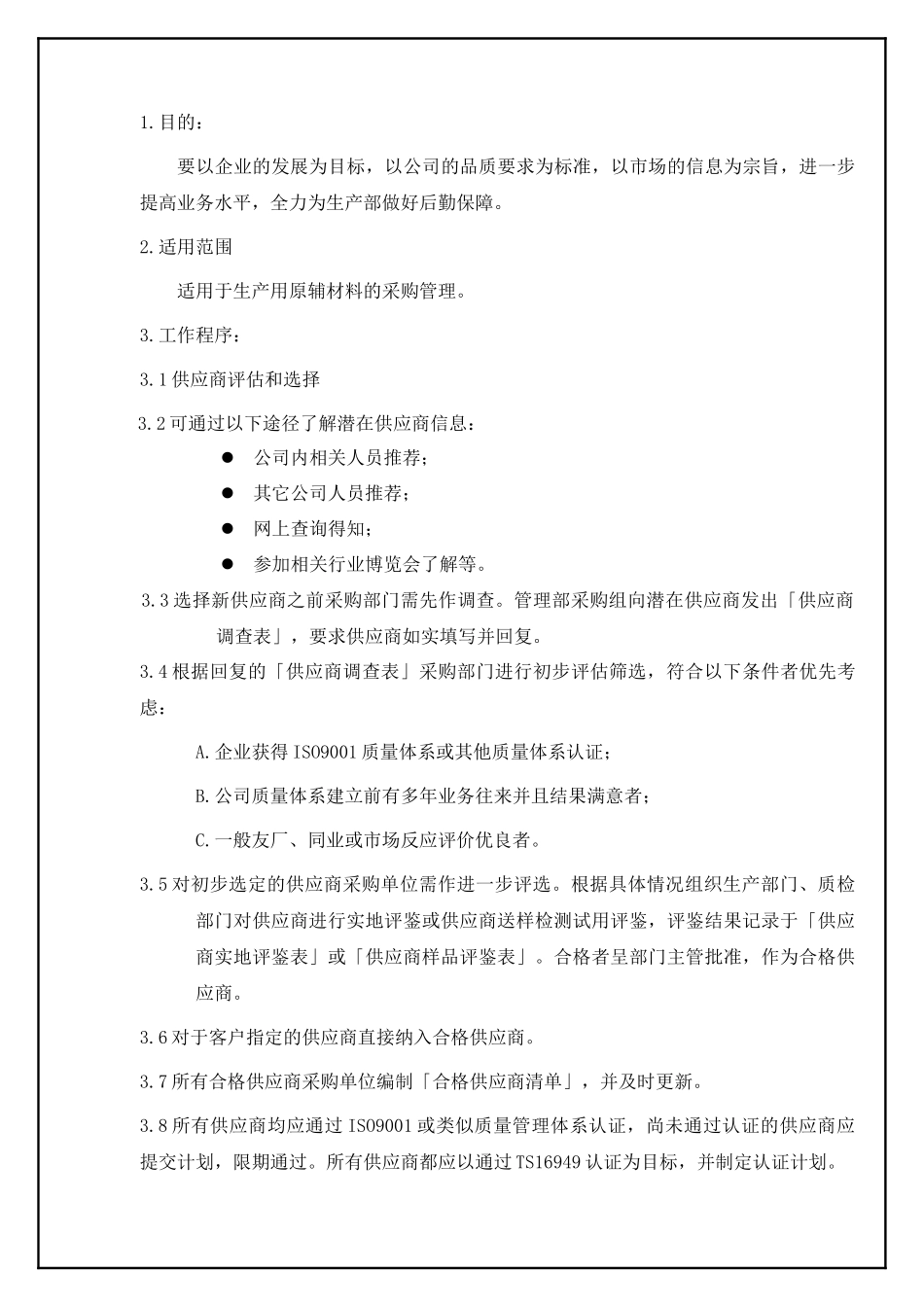 TS16949—采购控制程序_第2页