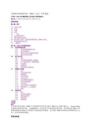 [质量手册]全球供应商质量手册-TRW（天合）汽车集团