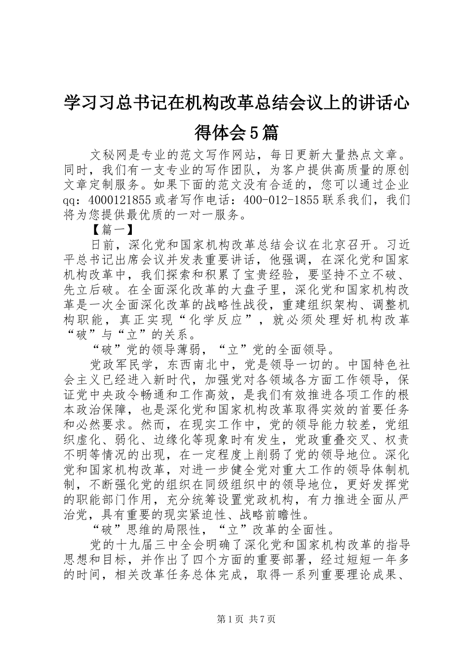 学习习总书记在机构改革总结会议上的讲话心得体会5篇_第1页