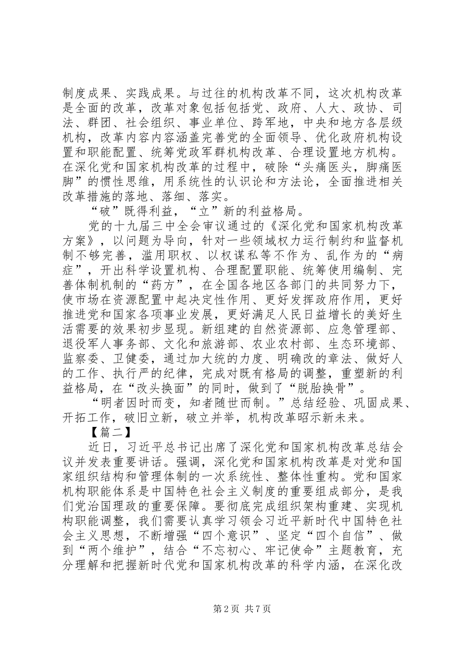 学习习总书记在机构改革总结会议上的讲话心得体会5篇_第2页