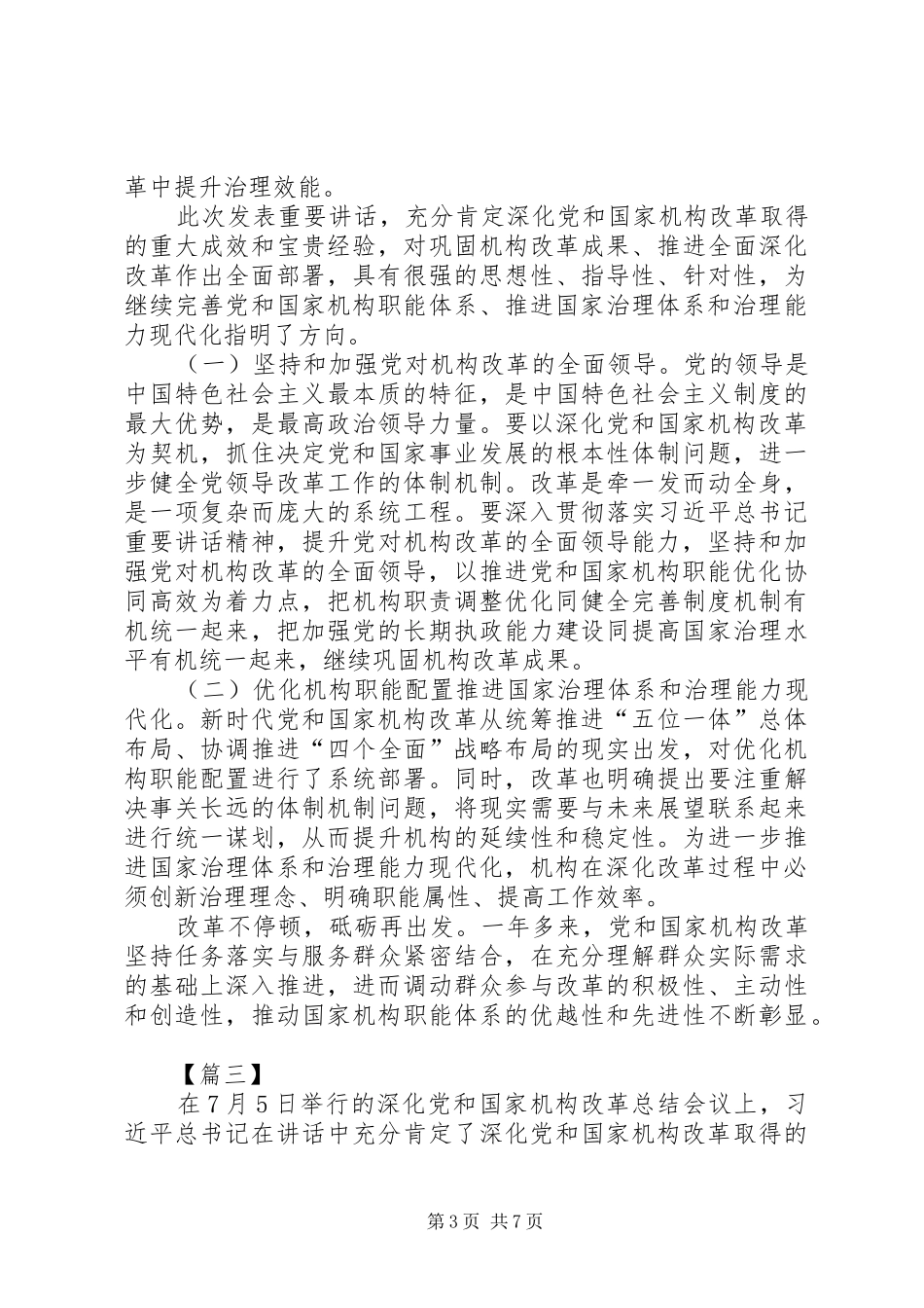 学习习总书记在机构改革总结会议上的讲话心得体会5篇_第3页
