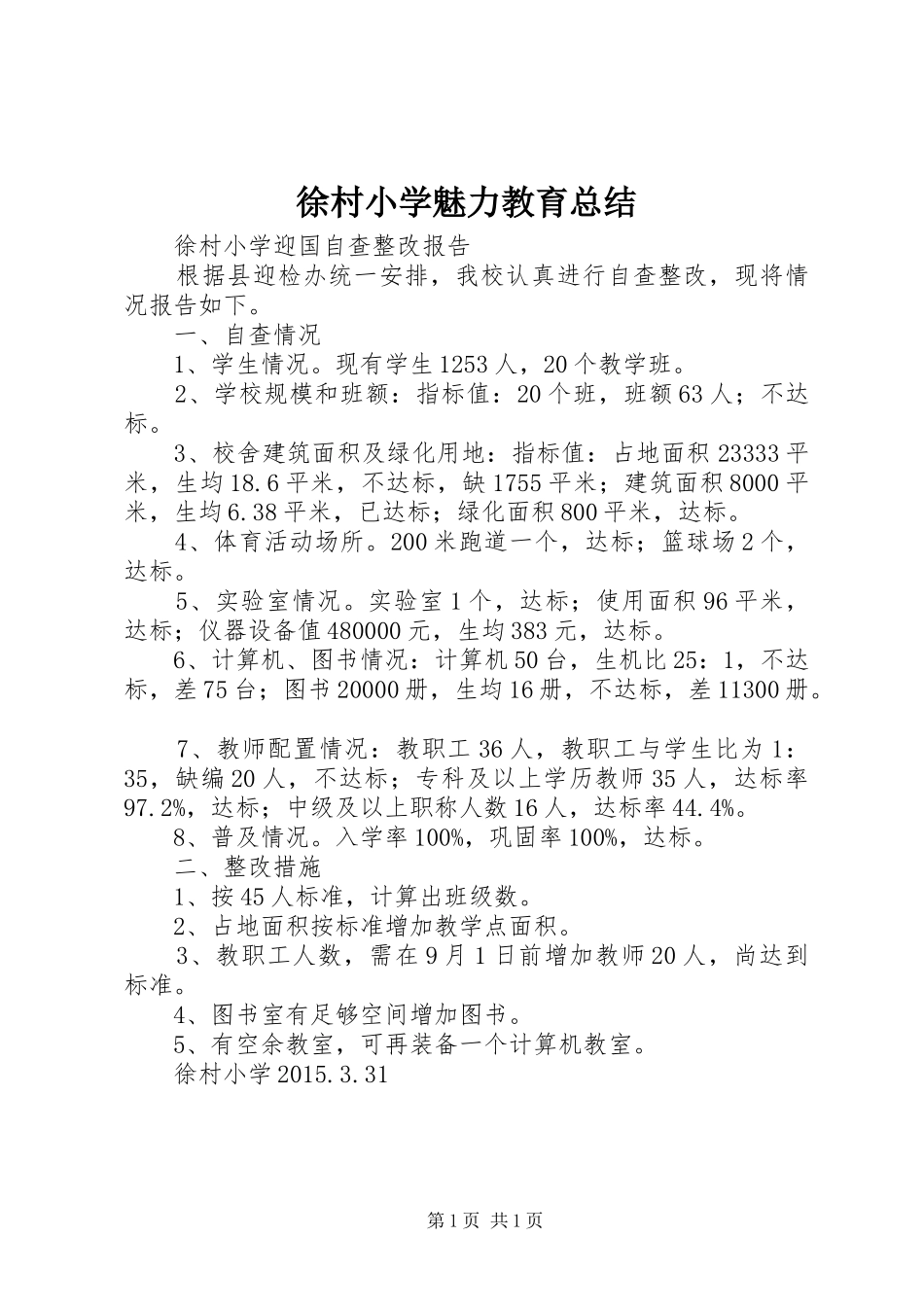 徐村小学魅力教育总结_第1页