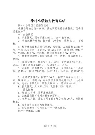 徐村小学魅力教育总结