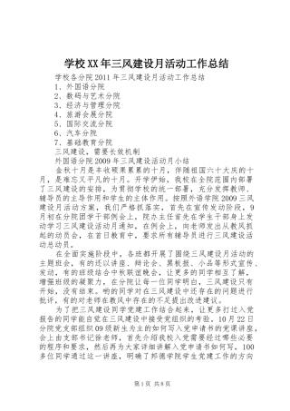 学校XX年三风建设月活动工作总结