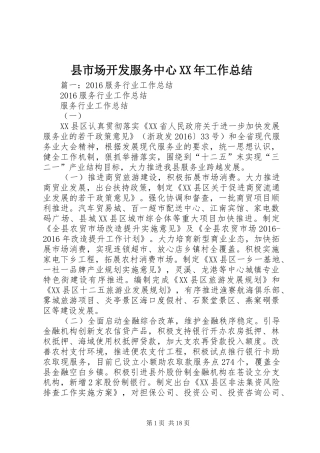 县市场开发服务中心XX年工作总结