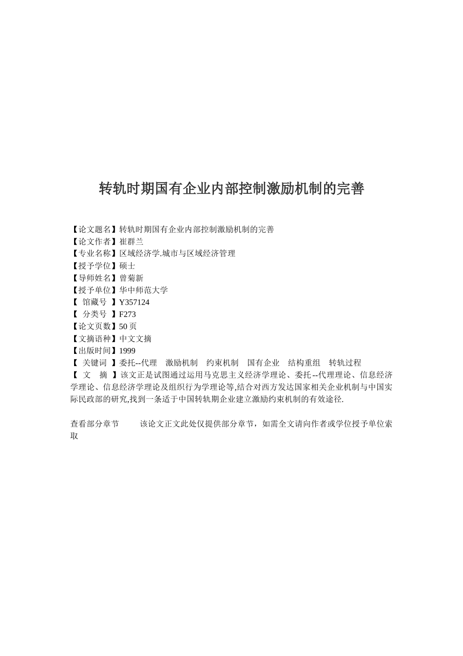 国有企业转轨时期内部控制激励机制的完善_第1页