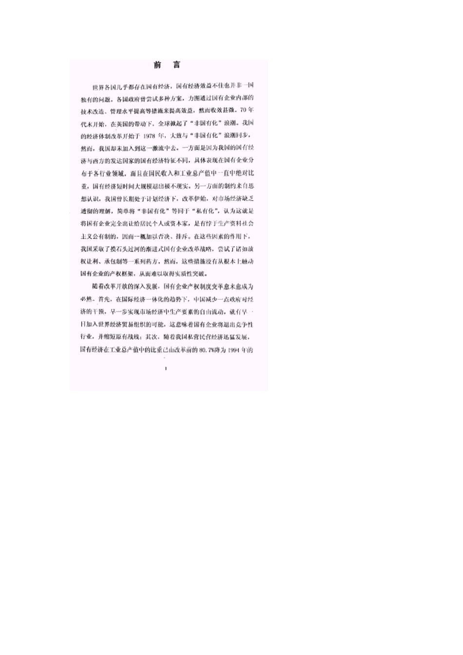 国有企业转轨时期内部控制激励机制的完善_第2页