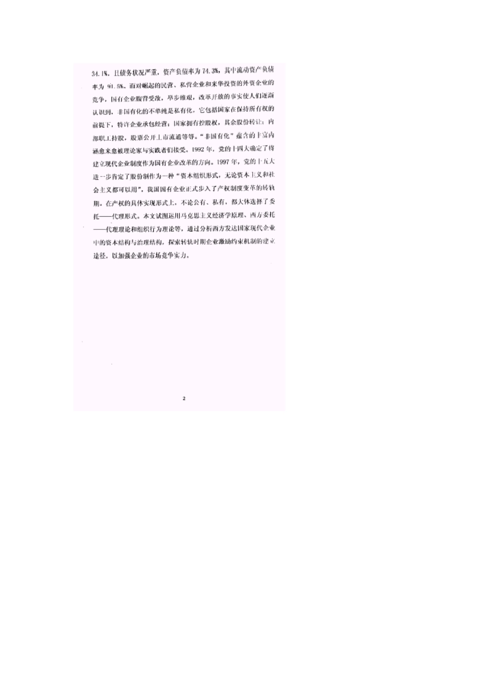 国有企业转轨时期内部控制激励机制的完善_第3页
