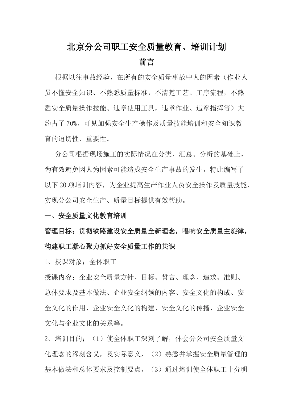 北京分公司职工安全质量教育与培训计划_第1页