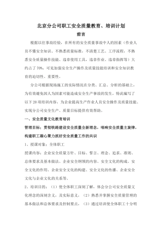 北京分公司职工安全质量教育与培训计划