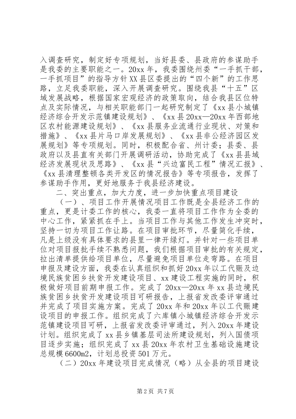 县计委工作总结_第2页