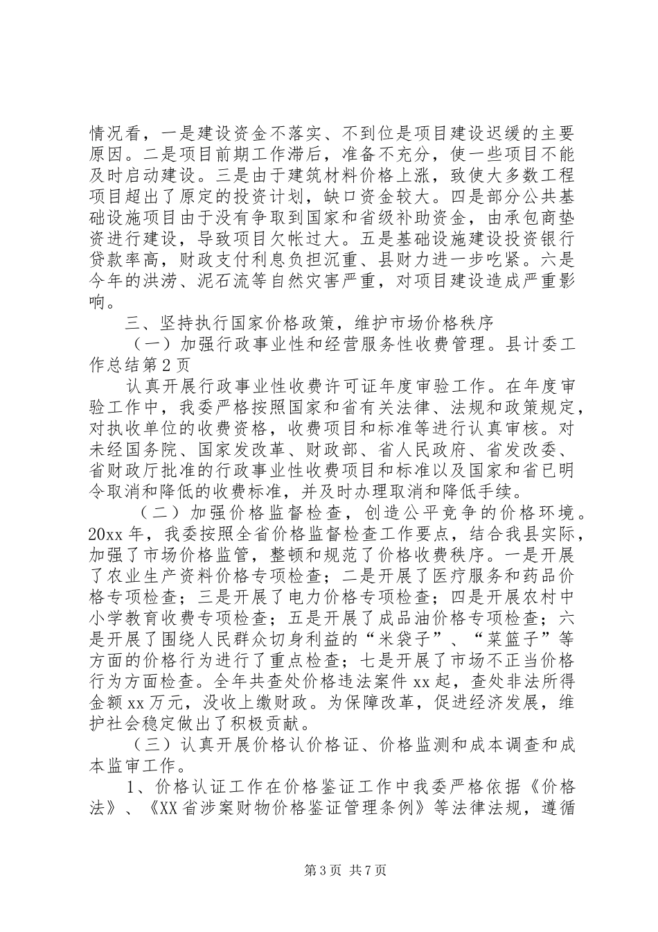 县计委工作总结_第3页