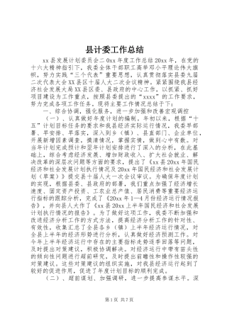 县计委工作总结