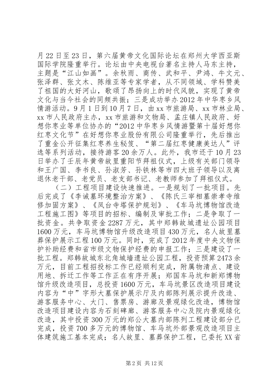 市旅游和文物局工作总结报告_第2页