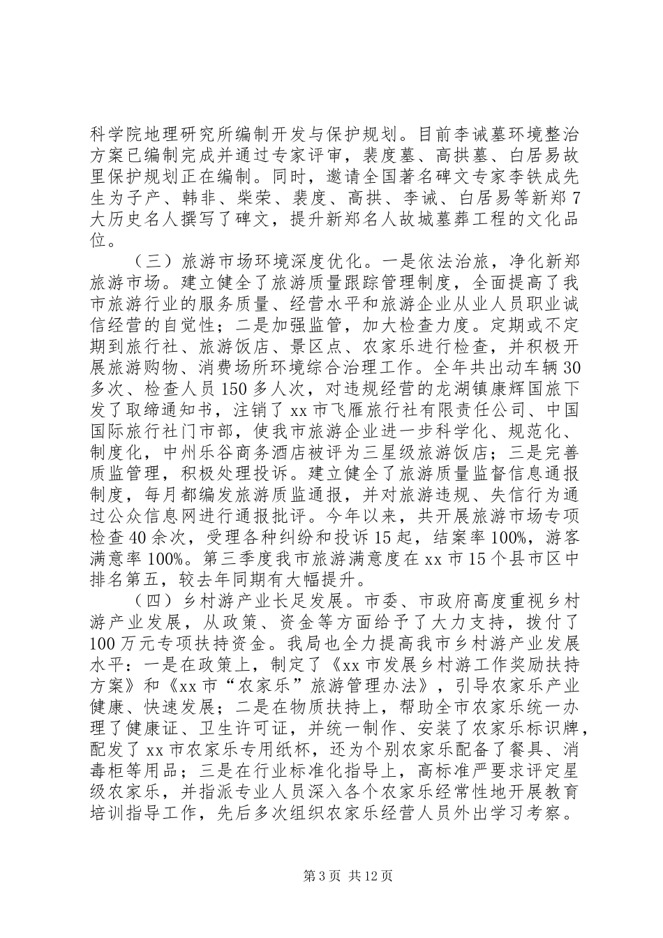 市旅游和文物局工作总结报告_第3页
