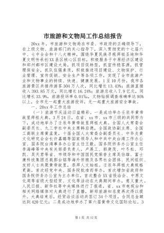 市旅游和文物局工作总结报告