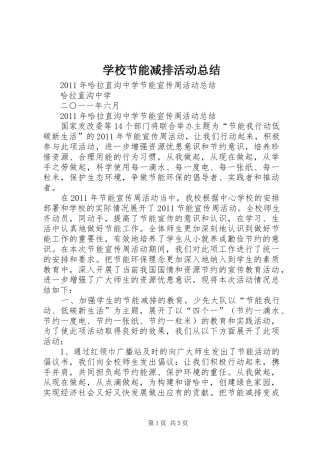 学校节能减排活动总结