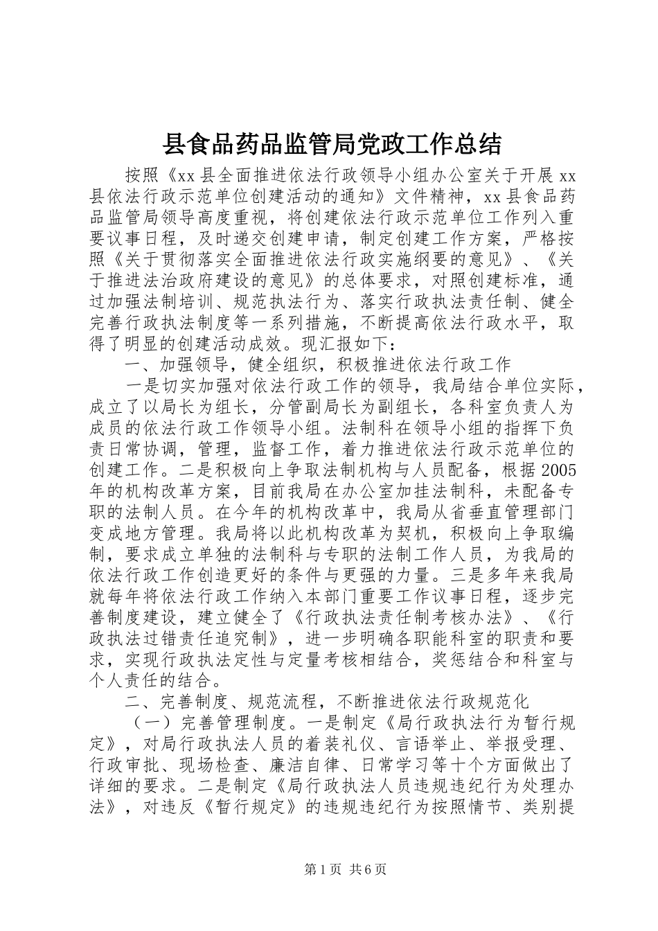 县食品药品监管局党政工作总结_第1页