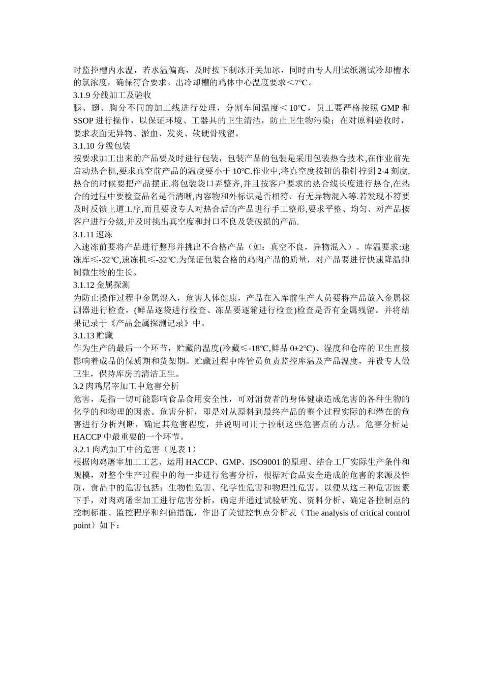 HACCP体系在肉鸡加工业中的应用_第3页
