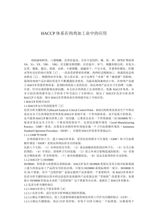 HACCP体系在肉鸡加工业中的应用