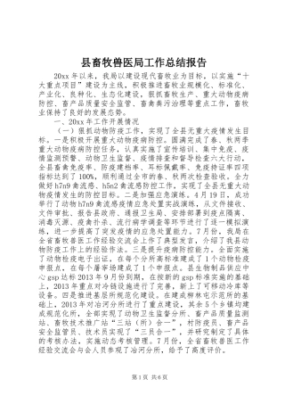 县畜牧兽医局工作总结报告