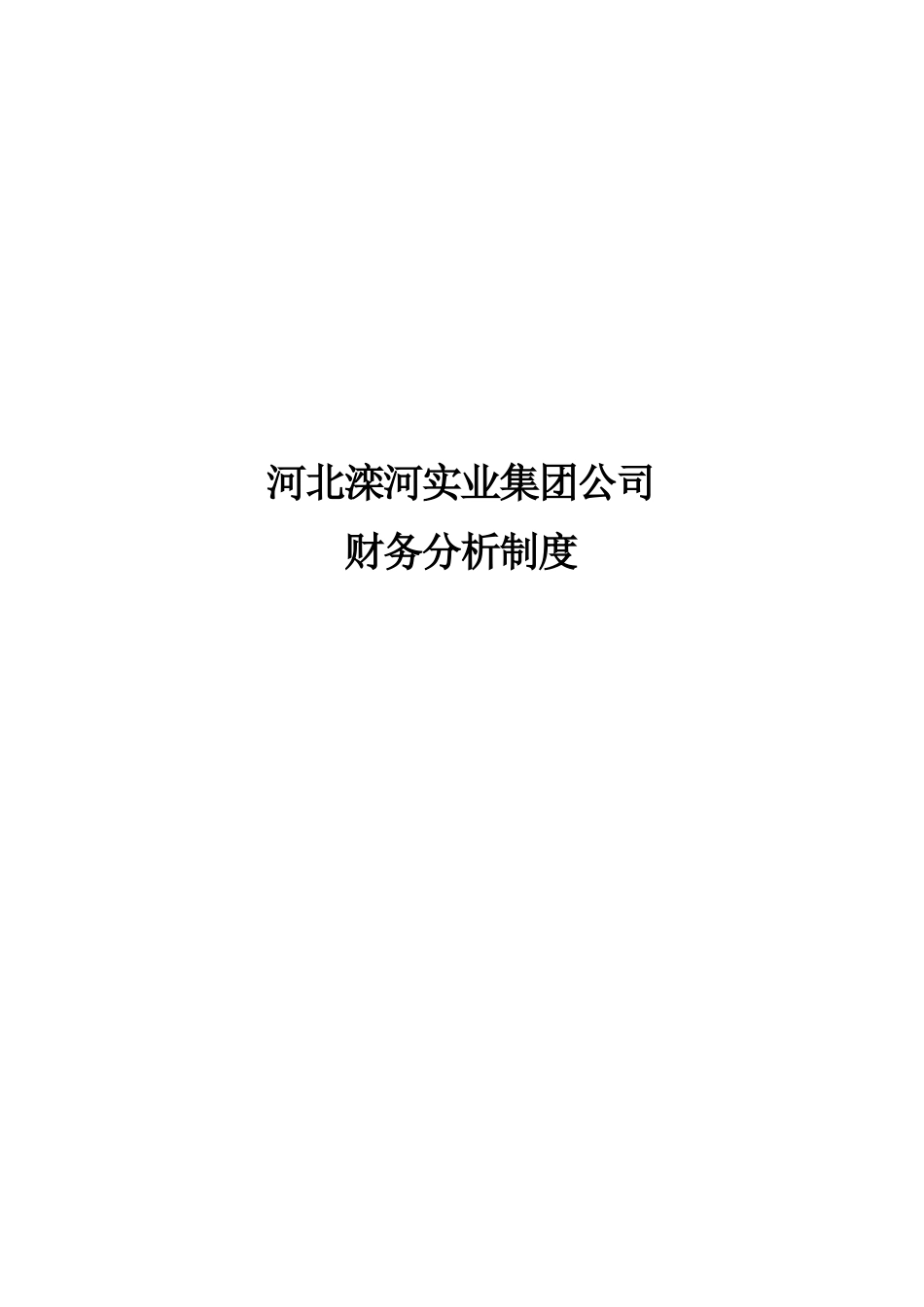 河北滦河实业集团公司财务分析制度_第1页