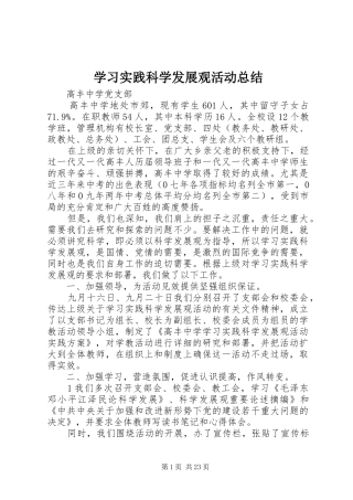 学习实践科学发展观活动总结