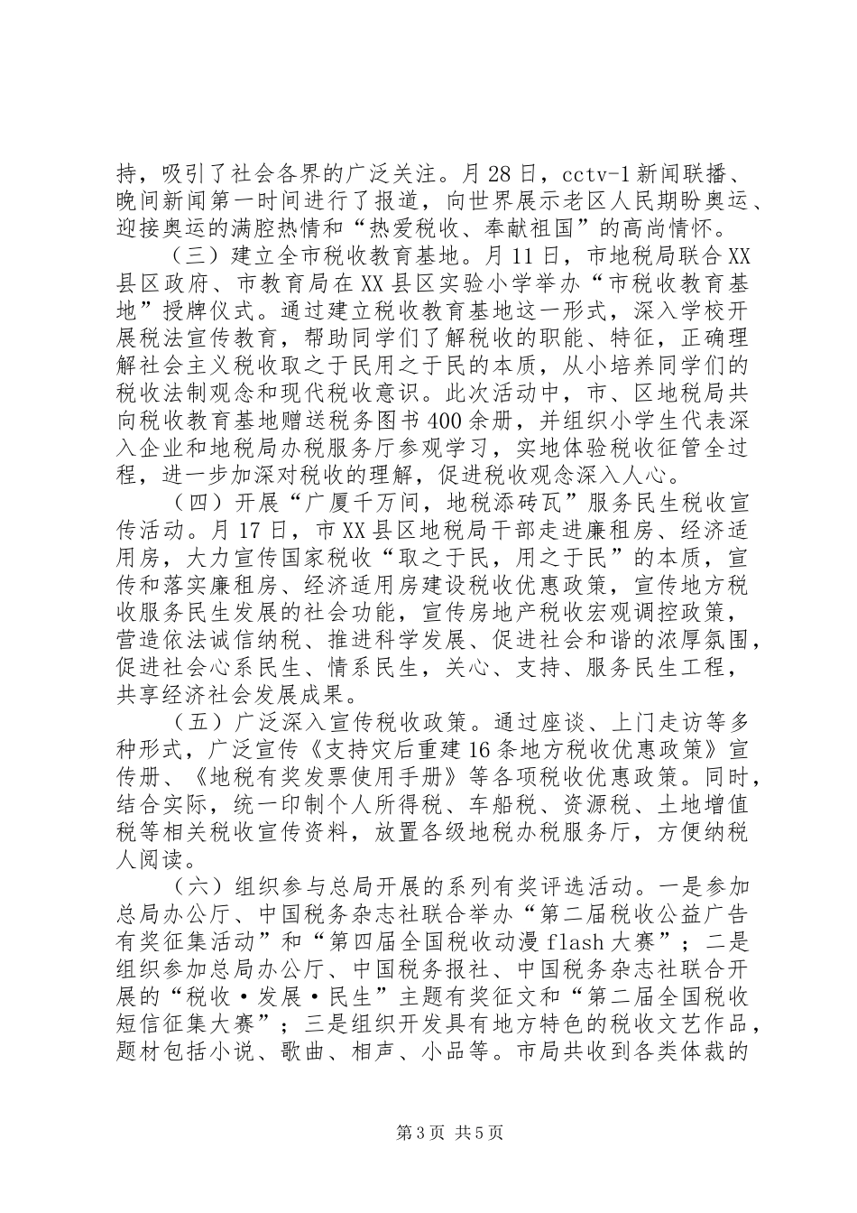 市税务局税收宣传工作小结_第3页