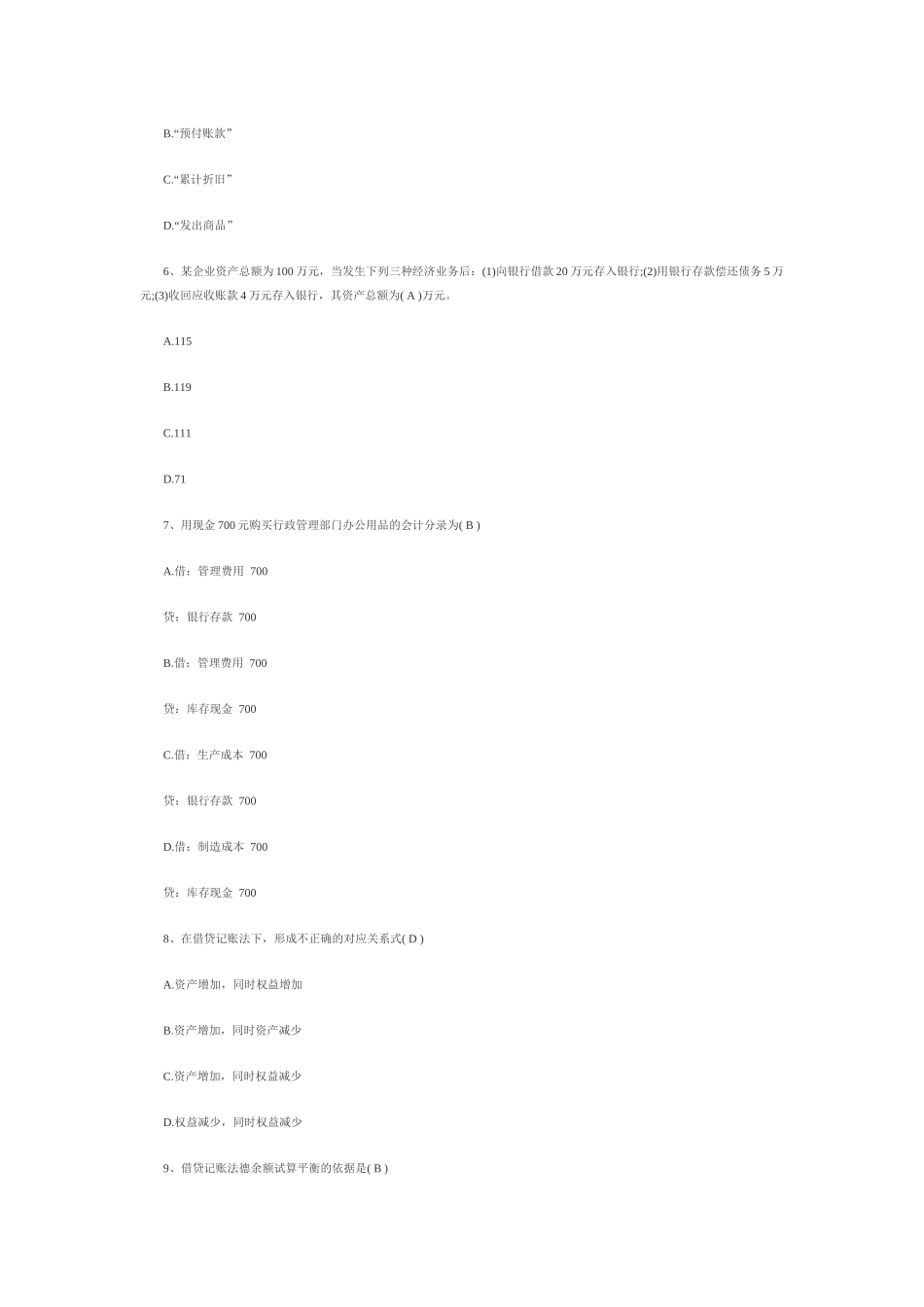 XXXX下湖北会计基础试题及答案_第2页