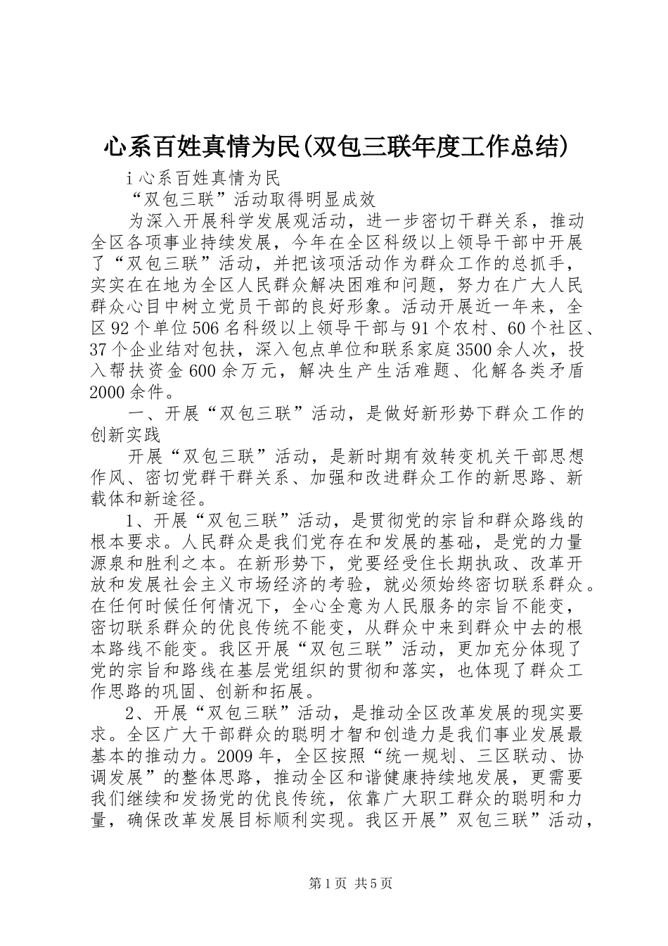 心系百姓真情为民(双包三联年度工作总结)_第1页