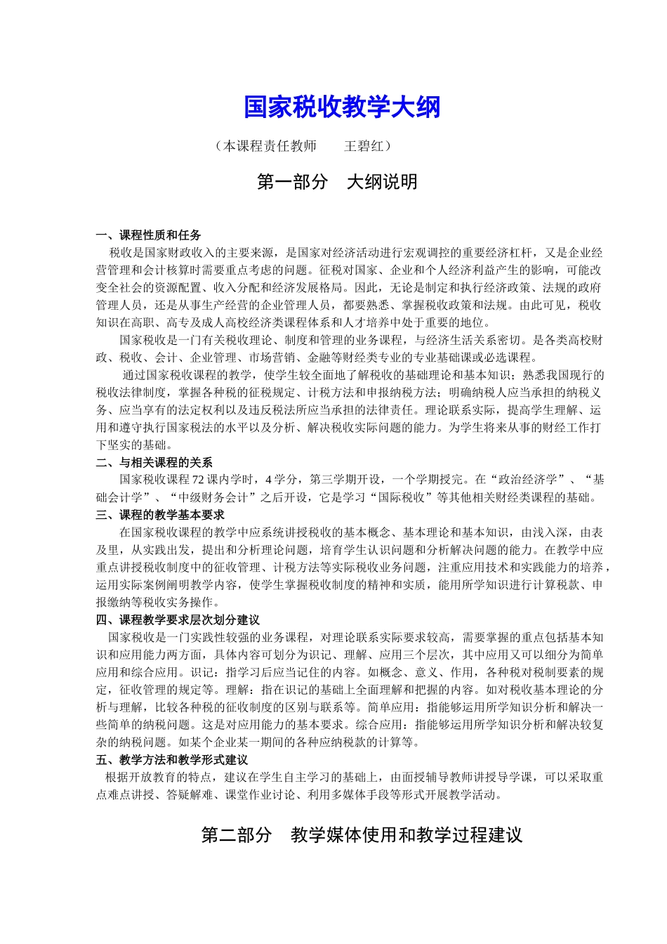 国家税收教学大纲_第1页