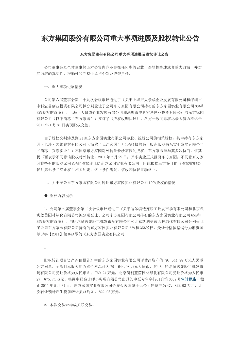 东方集团股份有限公司重大事项进展及股权转让公告_第1页