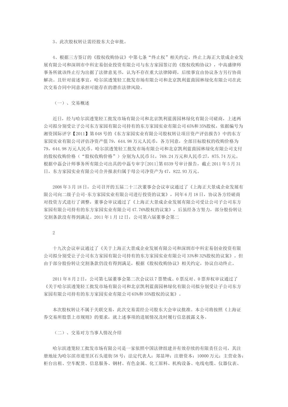 东方集团股份有限公司重大事项进展及股权转让公告_第2页