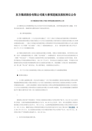 东方集团股份有限公司重大事项进展及股权转让公告