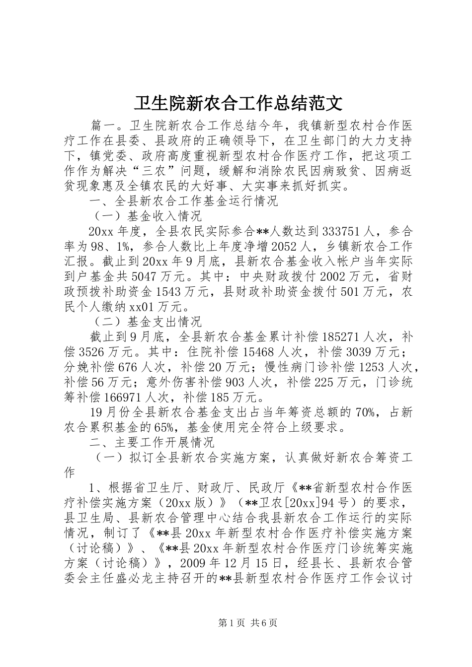 卫生院新农合工作总结范文_第1页