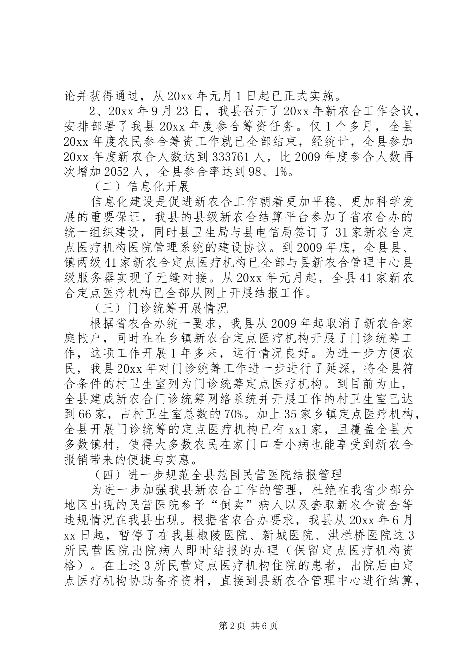 卫生院新农合工作总结范文_第2页