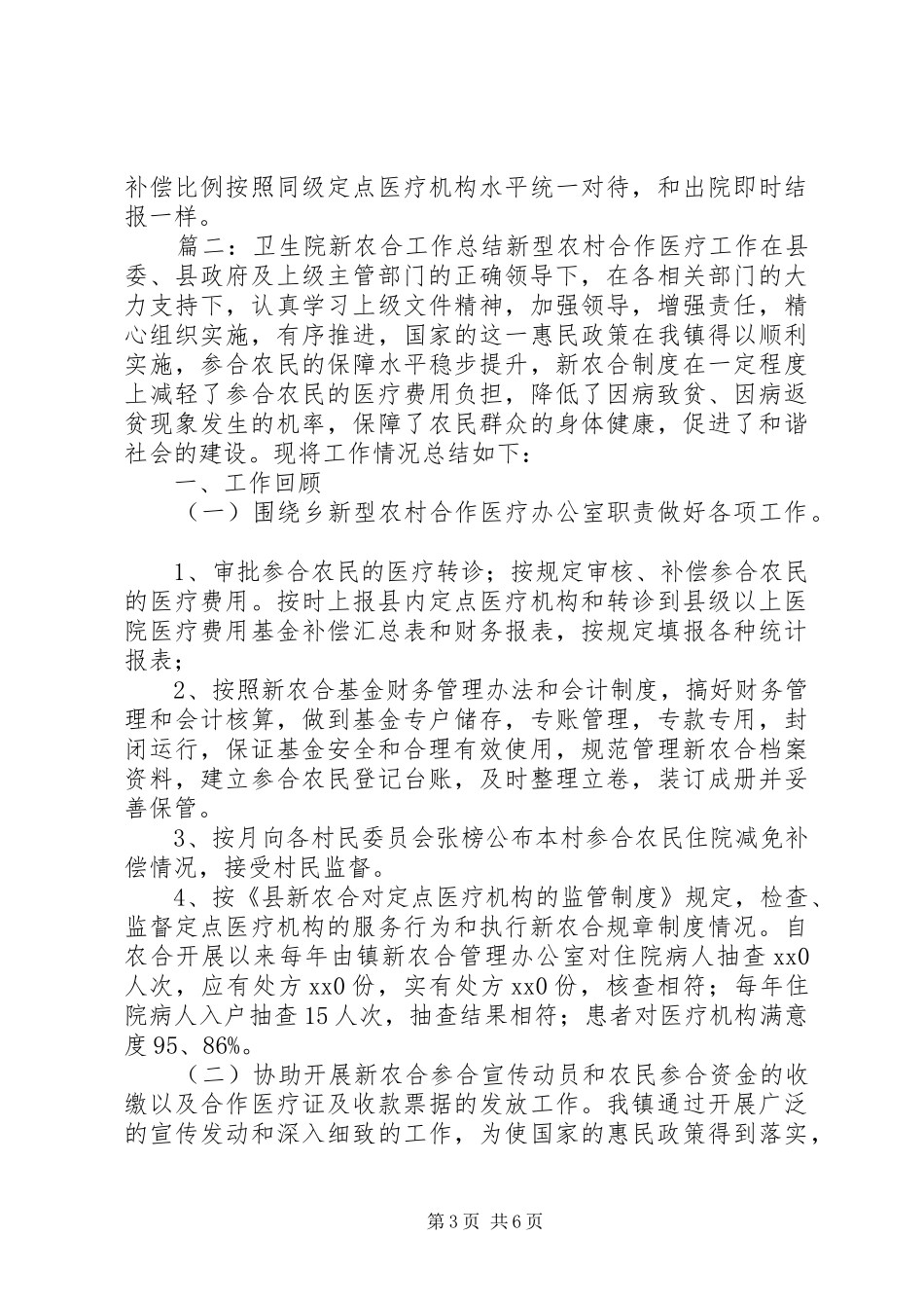 卫生院新农合工作总结范文_第3页